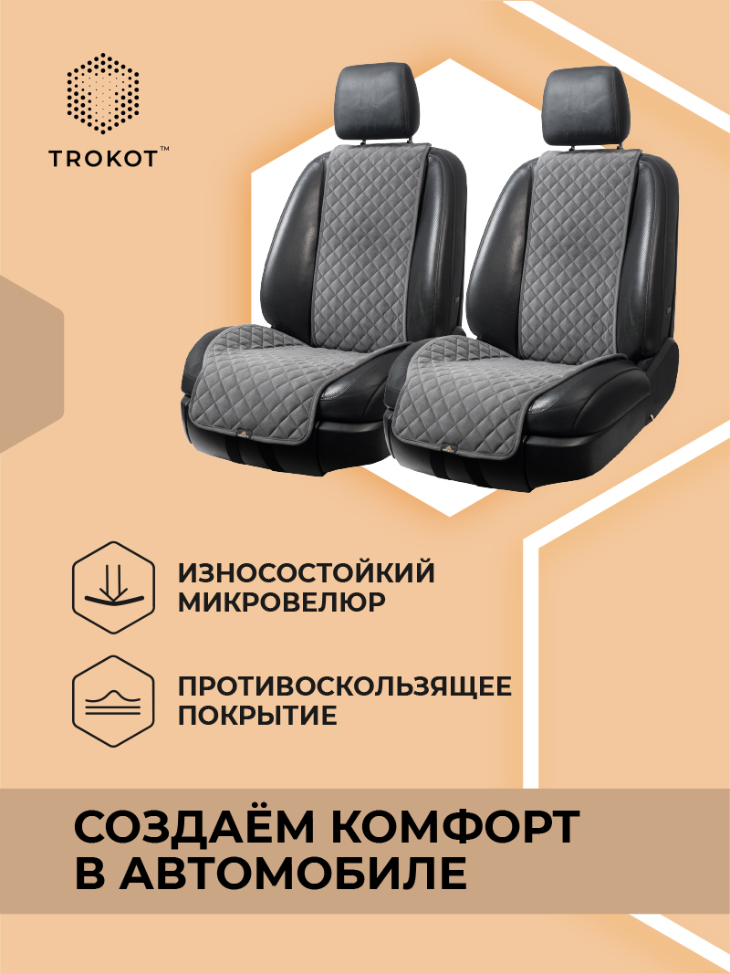 Широкие тёмно-серые накидки на передние сиденья
